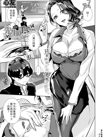 [汉化组汉化组] [心友] 先生の手で… (COMIC真激 2018-02) [DL版]