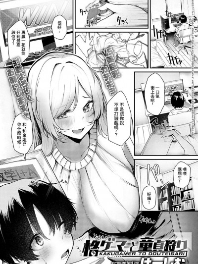 [けーしむ] 格ゲーマーと童贞狩り (COMIC アンスリウム 2024年10月号) [中国翻訳] [DL版]