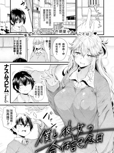 [Banana手工汉化] [ナスムスビム] 僕と彼女の合体记念日 (コミックホットミルク 2024年9月号) [中国翻訳] [DL版]