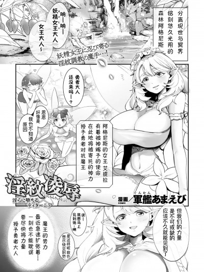 淫纹凌辱 堕落淫化的妖精女王 [萌纹个人汉化] [军舰あまえび] 淫纹陵辱 淫らに堕ちるティターニア(二次元ドリームマガジンVol.121)
