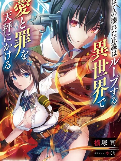 我破碎的正义在轮迴的异世界里面临爱与罪的选择 [横冢司 やくり]ぼくの壊れた正义はループする异世界で爱と罪を天秤にかける