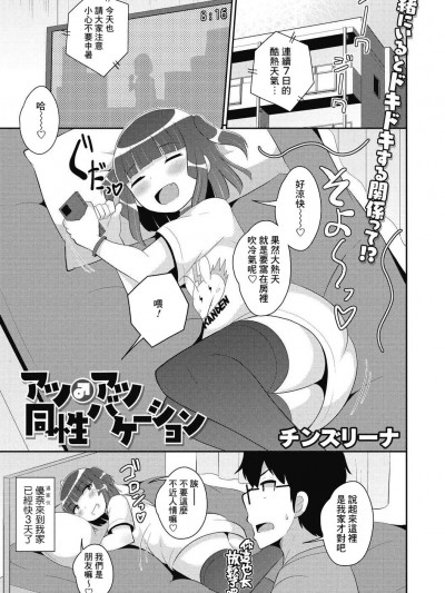 [Banana手工汉化] [チンズリーナ] アツ♂アツ同性バケーション (コミックメガストアDEEP Vol.40) [DL版]