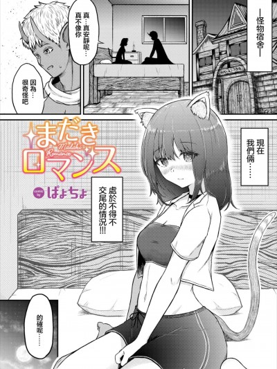 [ぱょちょ] まだきロマンス