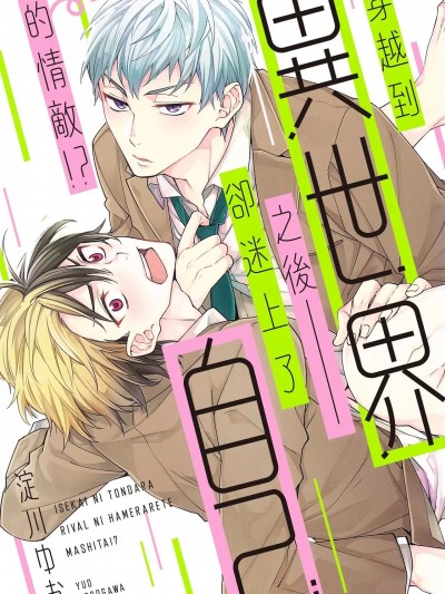 穿越到异世界之后却迷上了自己的情敌！？ [淀川ゆお] 异世界に飞んだらライバルにハメられてました！？ [中国翻訳] [DL版]