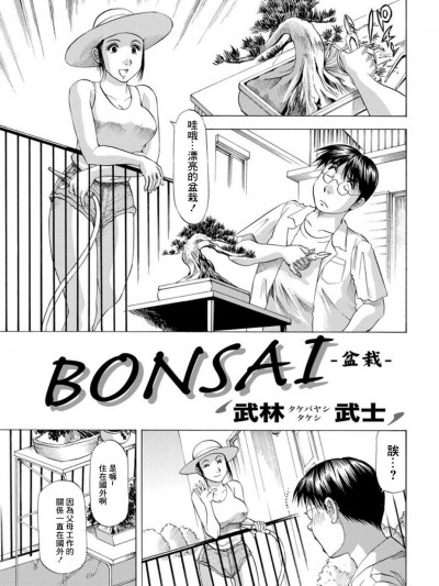 [武林武士] BONSAI (アクションピザッツDX 2019年6月号) [中国翻訳] [DL版]