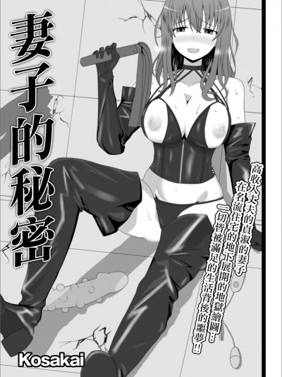 妻子的秘密 [Kosakai] 妻のひめごと (Web配信 月刊 隣の気になる奥さん vol.038)