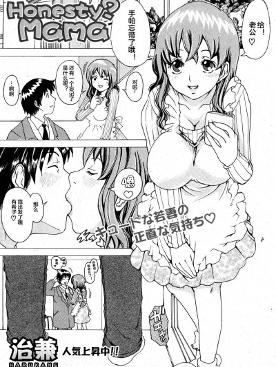 [便宜汉化组] [治兼] Honesty？Mama (COMIC 真激 2008年2月号)