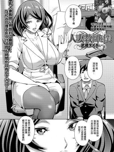 [武蔵ダイチ] 人妻教师と僕 (Web配信 月刊 隣の気になる奥さん vol.032) [中国翻訳]