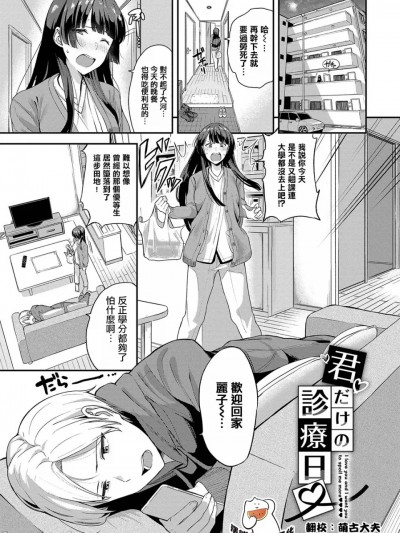[摆烂吃瓜汉化组] [东条土笔] 君だけの诊疗日