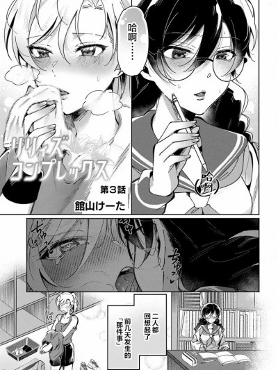 百合情结 第3话 [提黄灯喵汉化组] [馆山けーた]リリィズコンプレックス(百合情结)