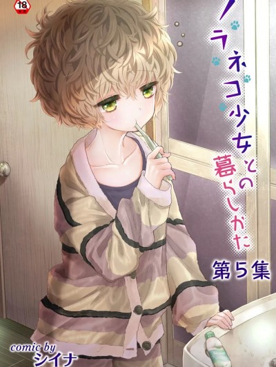 [シイナ] ノラネコ少女との暮らしかた第5集【合本版】