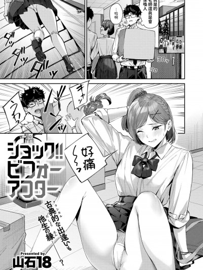 [山石18] ショック!!ビフォーアフター (COMIC 快楽天ビースト 2024年11月号)