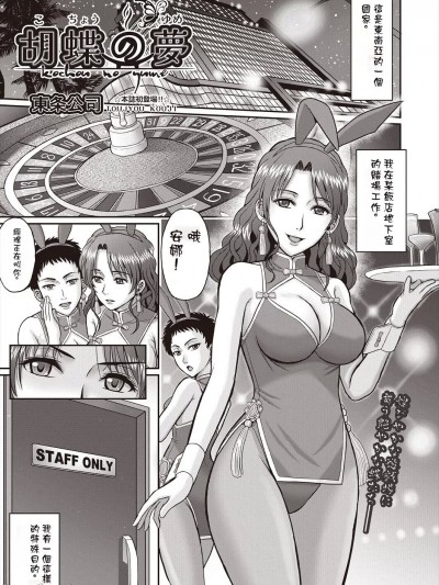 [东条公司] 胡蝶の梦 (COMIC 阿吽 2024年6月号)