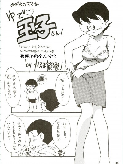 [壹只小白个人汉化](C45) [かるま屋 (かるま龙狼)] のび太のママは、ゆで♡玉子さん! (カルピス大百科 ) (ドラえもん) [中国翻訳]