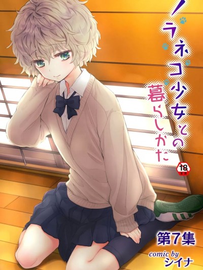 [シイナ] ノラネコ少女との暮らしかた第7集【合本版】