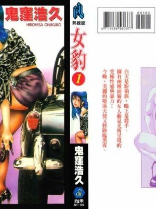 [鬼洼浩久] 女豹