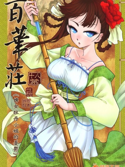 [三色坊 (黑青郎君)] 百华荘《下女牡丹の忧郁》 百华庄 [中国语] [DL版]